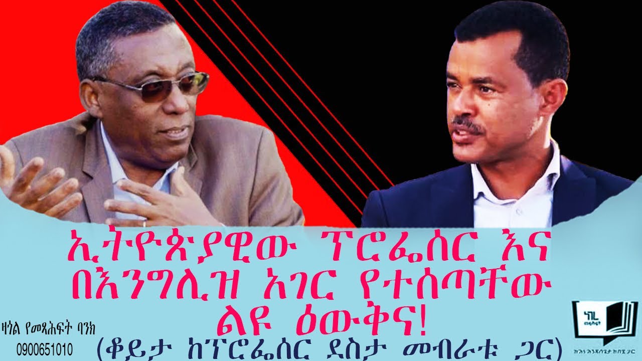 “በግሌ የኢትዮጵያን ሕዝብ ይቅርታ እጠይቃለሁ!” ኢትዮጵያዊው ፕሮፌሰር እና በእንግሊዝ አገር የተሰጣቸው ልዩ ዕውቅና!  (ቆይታ ከፕሮፌሰር ደስታ መብራቱ ጋር)