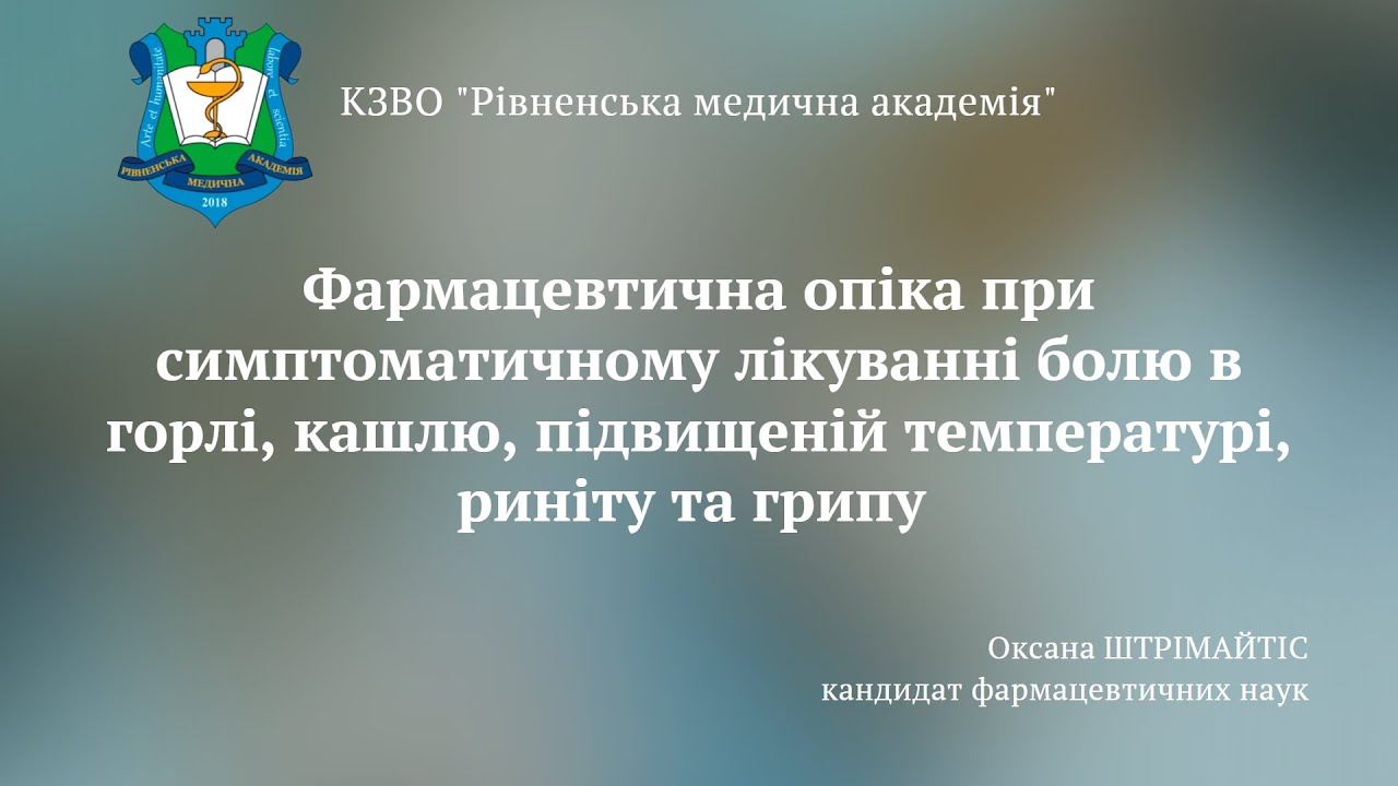 ФАРМ.ОПІКА при лікуванні болю в горлі, кашлю, підвищеної температури, риніту та грипу
