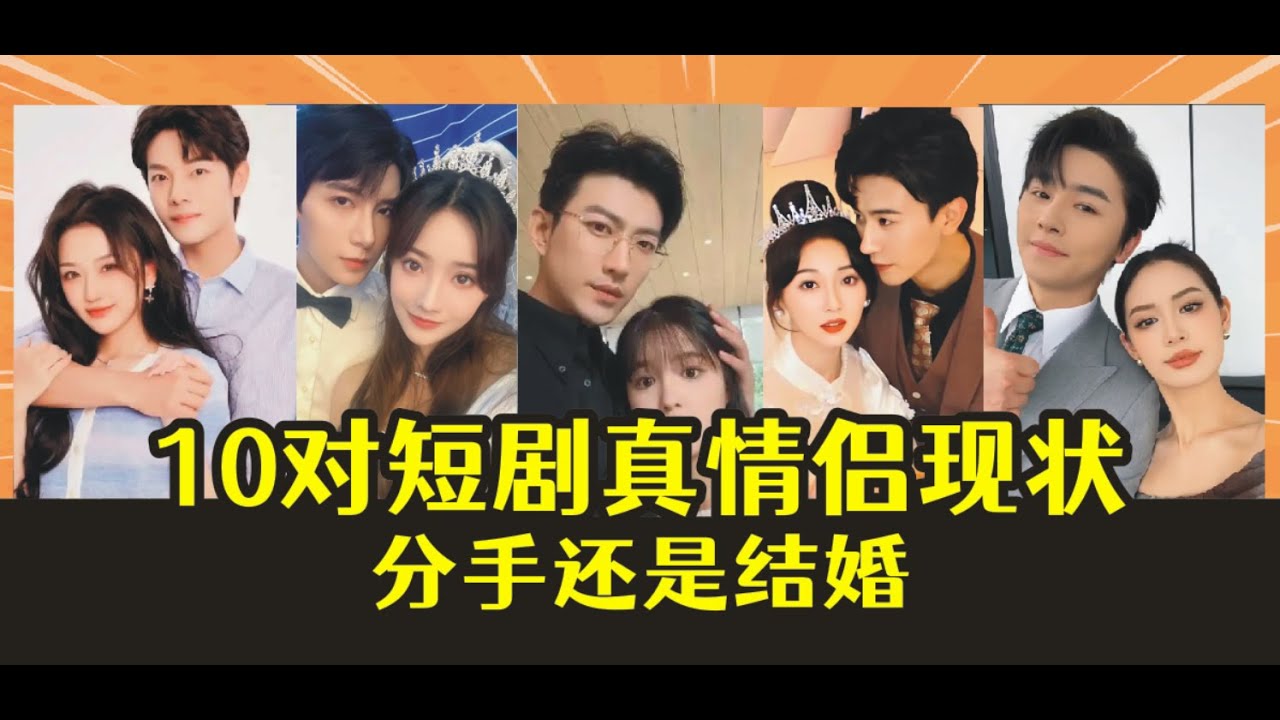 10对短剧真情侣现状，分手！还是结婚！！