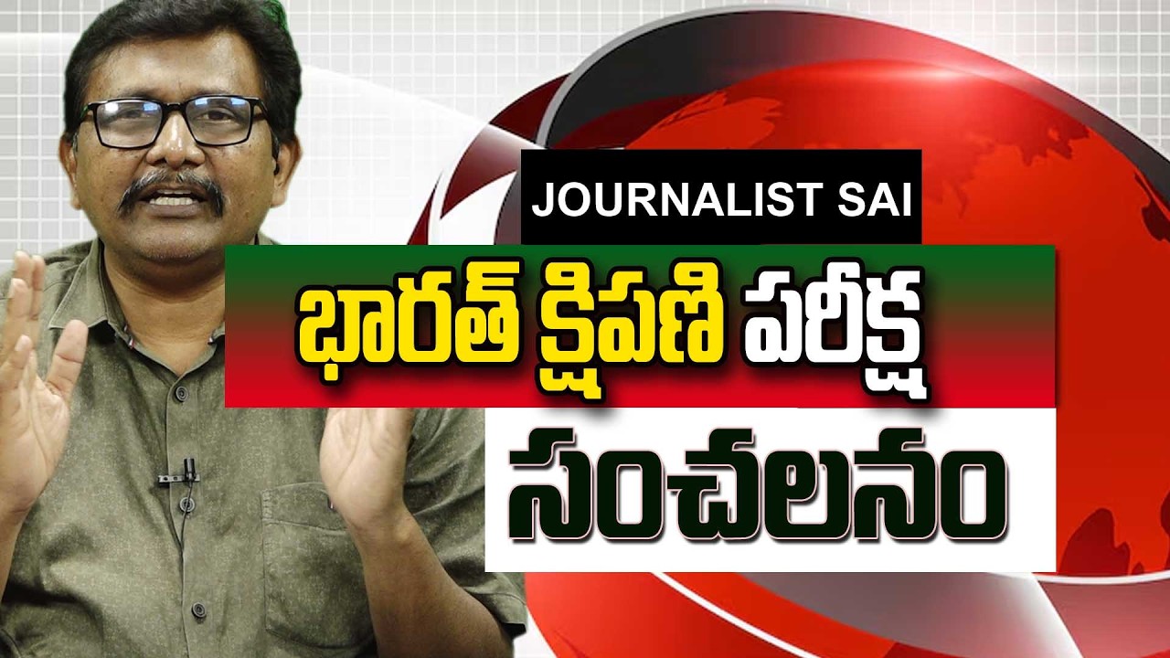 India Big Test భారత్ క్షిపణి పరీక్ష సంచలనం