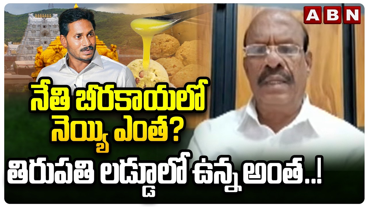 Analyst Bandaru Rammohan Rao  : నేతి బీరకాయలో నెయ్యి ఎంత… తిరుపతి లడ్డూలో ఉన్న అంత..! || TTD | ABN