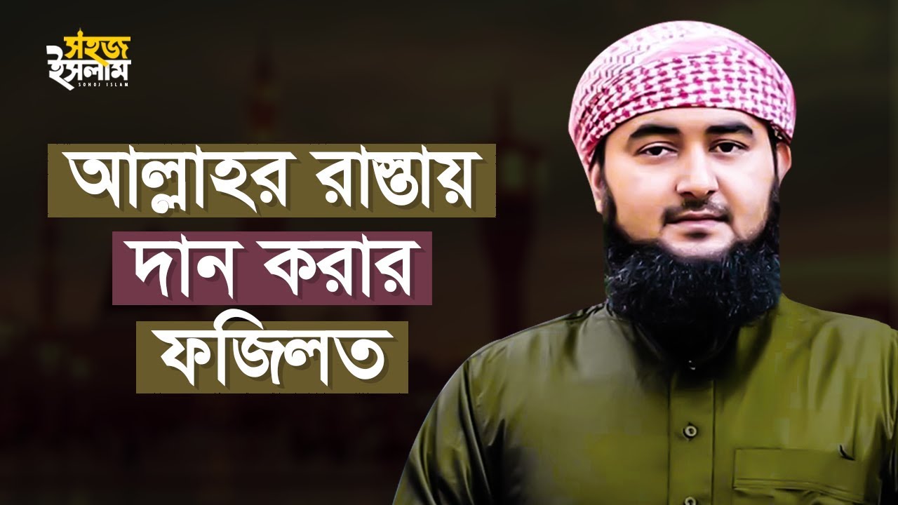 দান-সদকায় সম্পদ বৃদ্ধি পায় | আল্লাহর রাস্তায় দান করার ফজিলত | Mustafizur Rahmani | Sohoj Islam