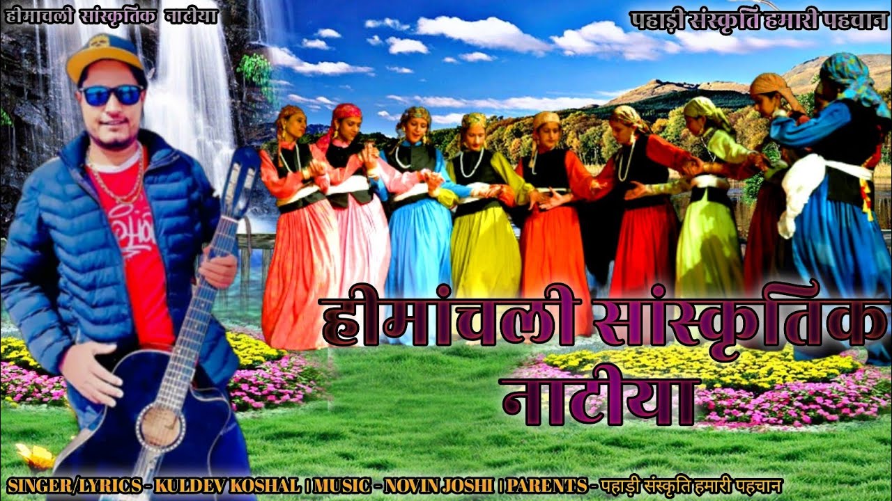 KULDEV KOSHAL PAHADI SONG : NOVIN JOSHI : हिमाचली सांस्कृतिक नाटिया पहाड़ी :  संस्कृति हमारी पहचान