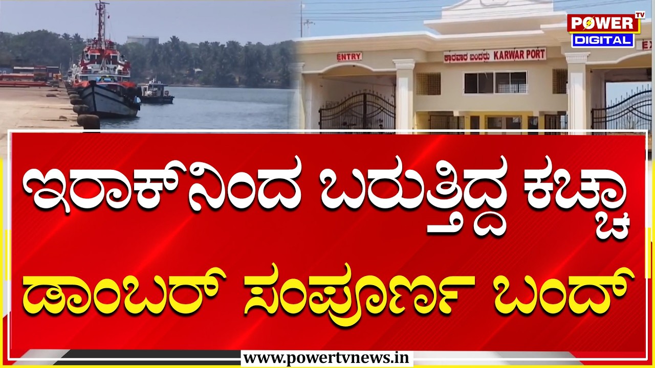 War Effect On Damber Supply : ಇರಾಕ್​​ನಿಂದ ಬರುತ್ತಿದ್ದ ಕಚ್ಚಾ ಡಾಂಬರ್ ಸಂಪೂರ್ಣ ಬಂದ್ | Power Tv