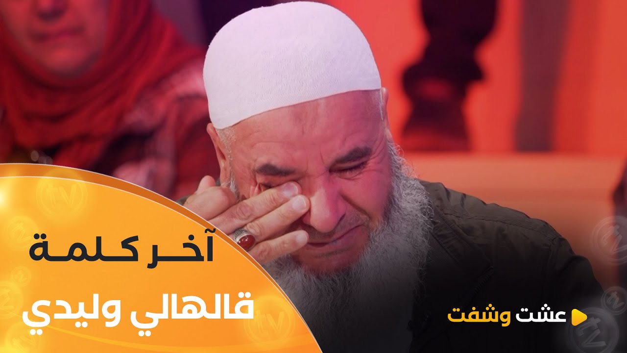 مؤثر جدا 💔 والد زكرياء يروي بتأثر ..