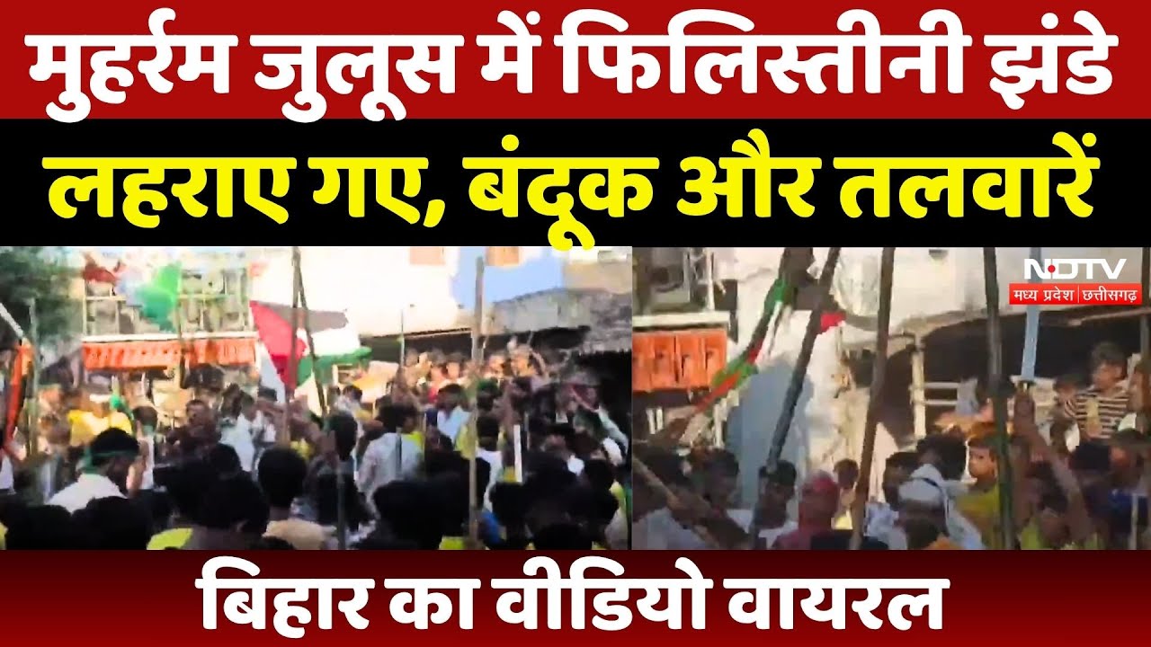 Bihar News: Muharram के Juloos में लहराई गईं बंदूकें और तलवारें, Video Viral | Muzaffarpur News