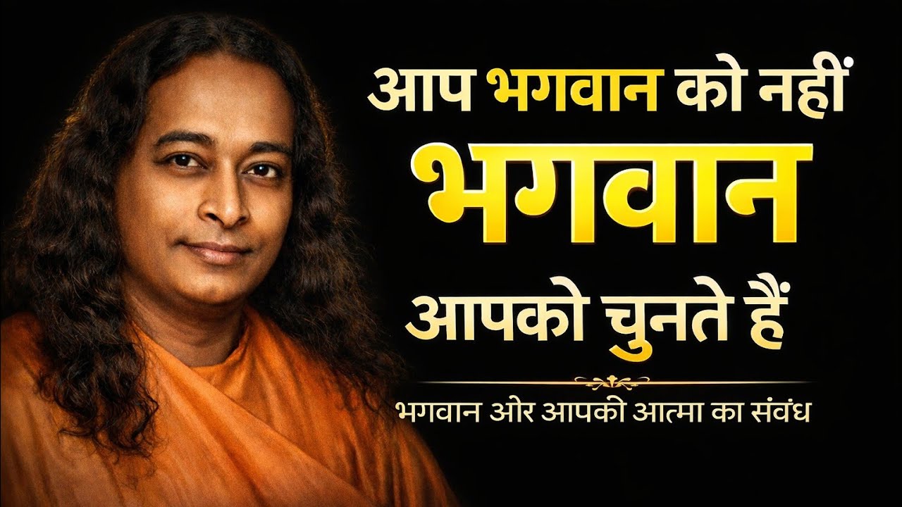 भगवान और आपकी आत्मा का संबंध | परमहंस योगानंद की दृष्टि | Paramhans yogananda Ji