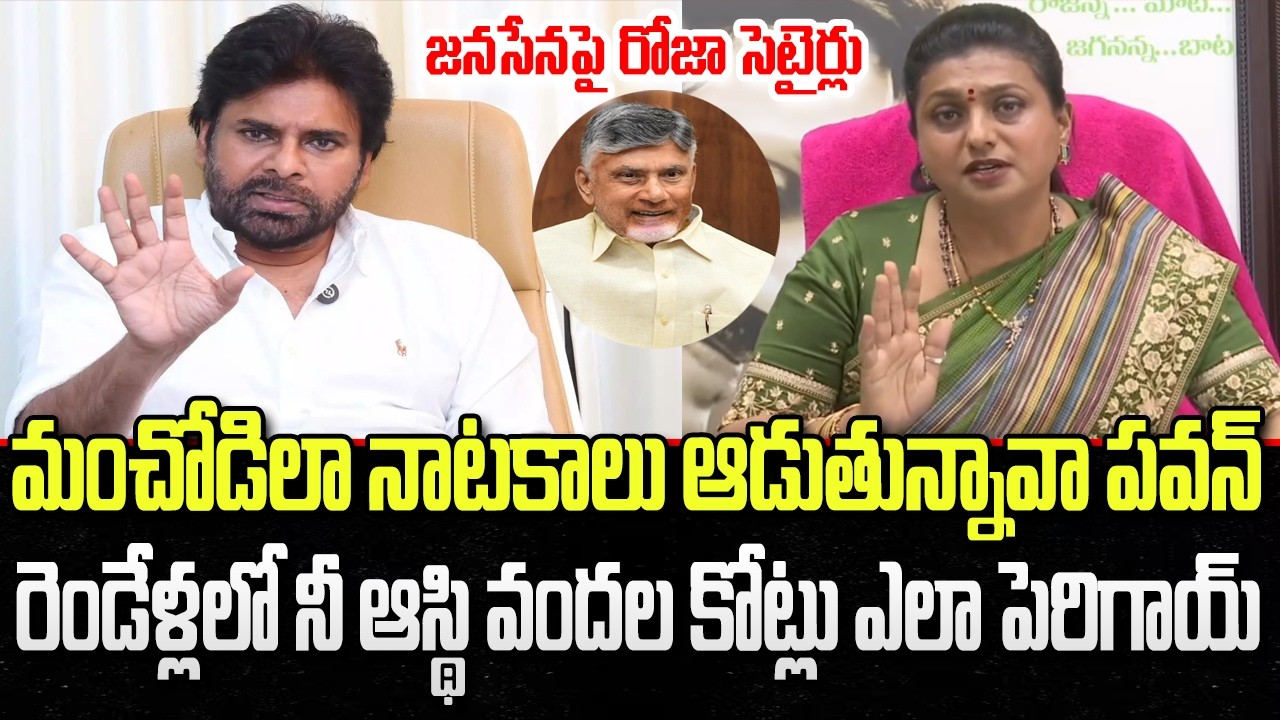 Roja Shocking Comments about Pawan Kalyan | AP Leaders Corruption | YT18 News