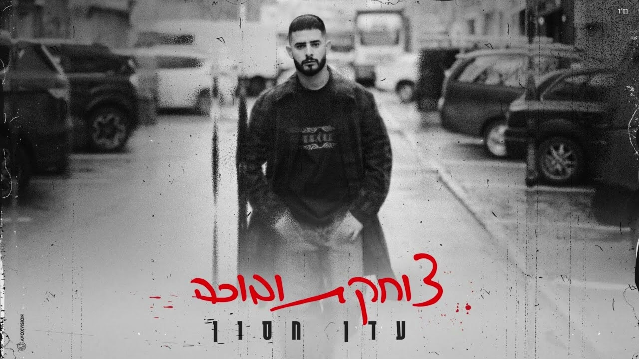 עדן חסון - צוחקת ובוכה [קריוקי/מוזיקה בלבד]