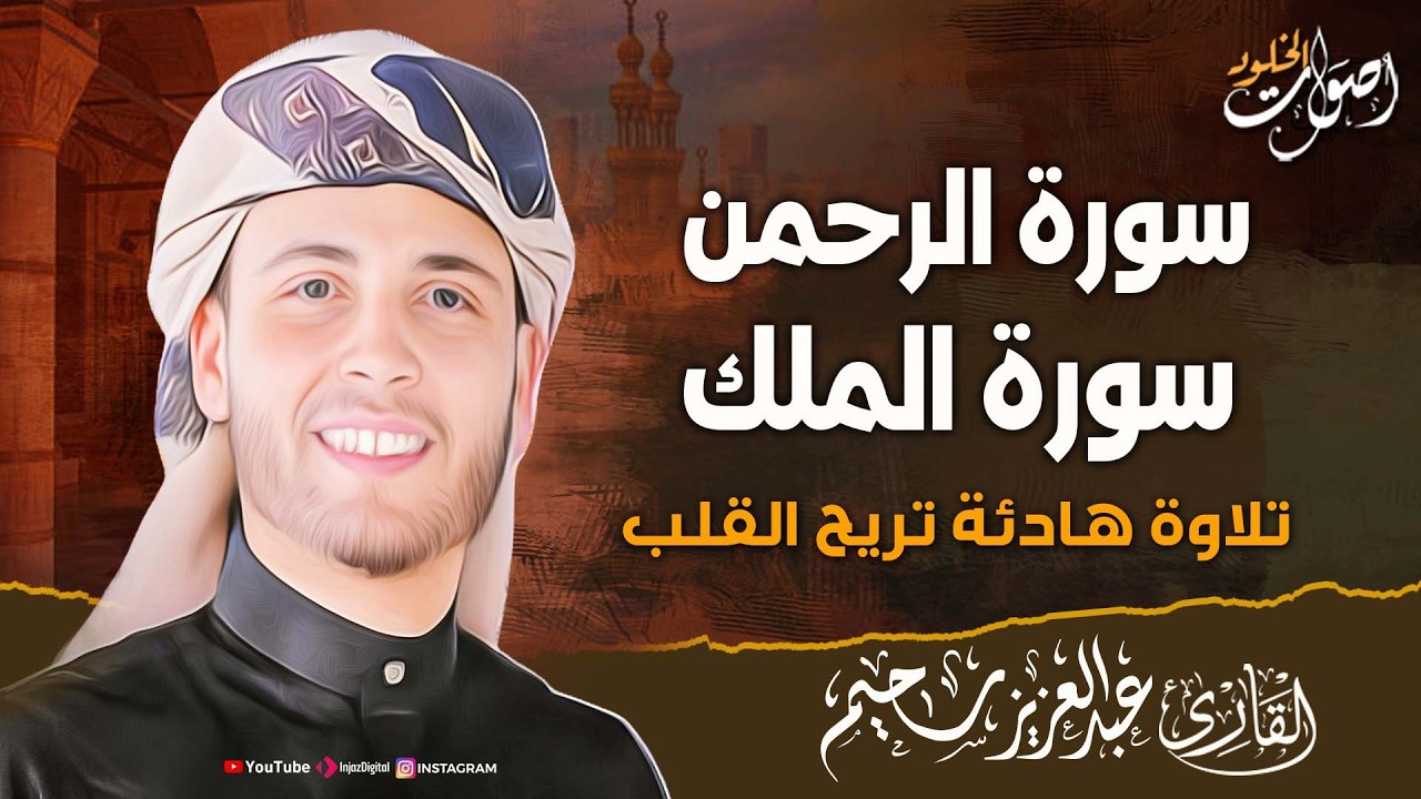 سورة الرحمن و الملك التلاوة الكاملة التى يبحث عنها الكثيرون بصوت القارئ عبدالعزيز سحيم 🌸 🎧