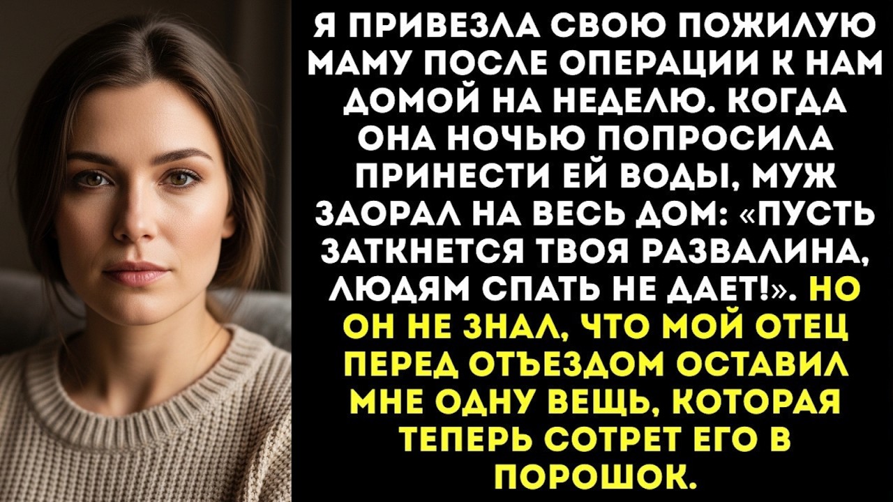 «Заткни свою мамашу, или я сам это сделаю!» — заорал муж, когда моя мама-инвалид попросила воды...