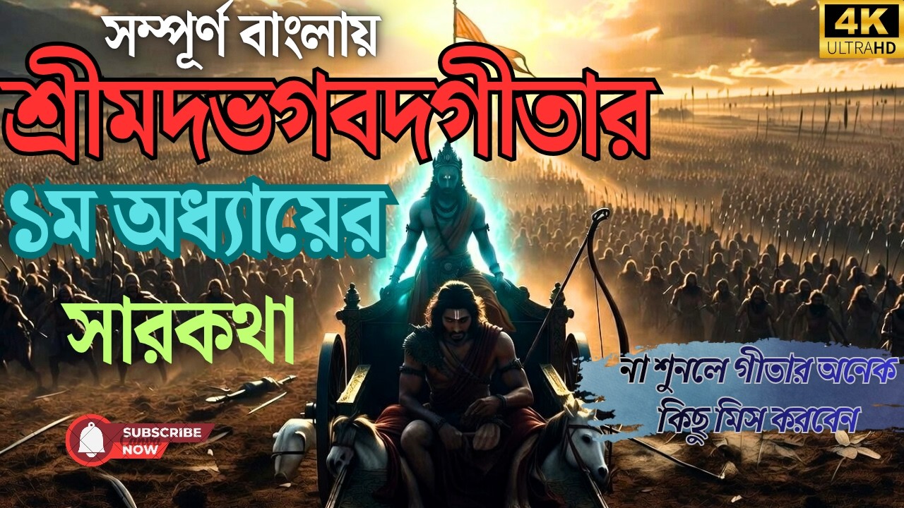 শ্রীমদ্ভগবদ্গীতা প্রথম অধ্যায় সম্পূর্ণ ব্যাখ্যা | অর্জুন বিষাদ যোগ সহজ বাংলায় | Bhagavad Gita