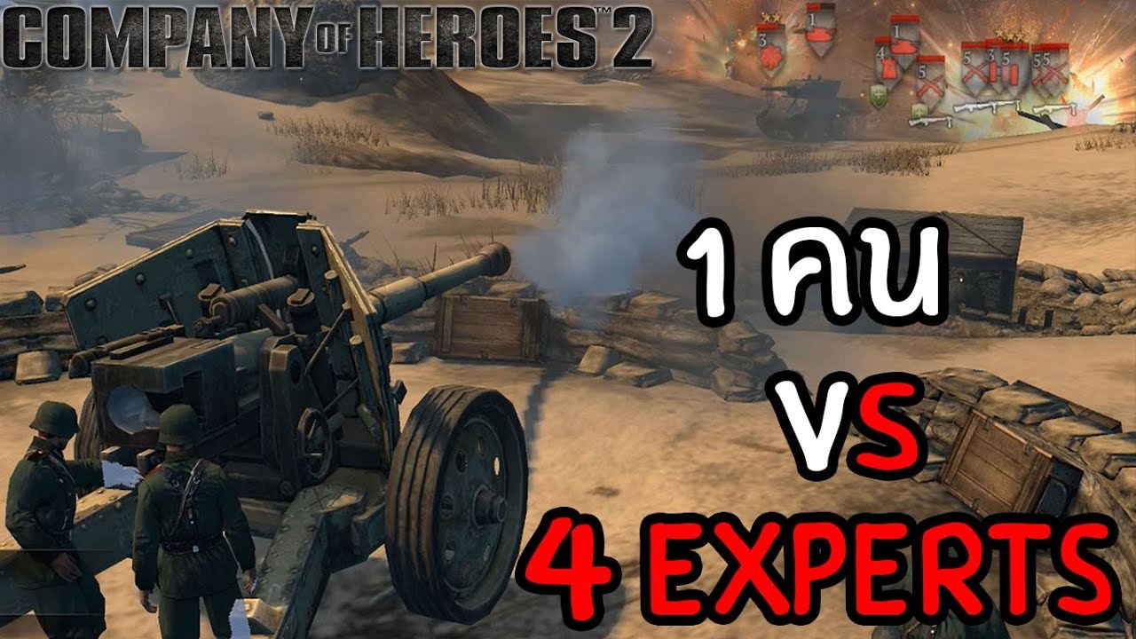 1 คน vs 4 AI โหดสุดระดับ Experts - Company of Heroes 2