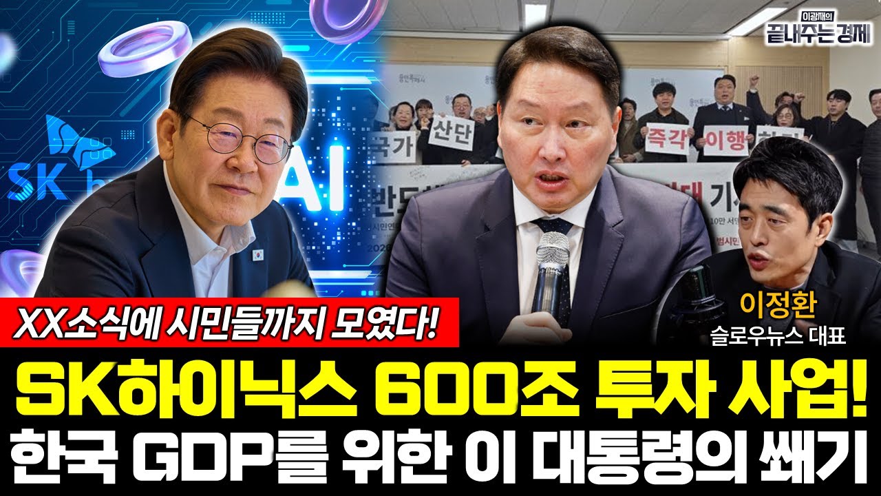 SK하이닉스&삼성전자 도합 960조 투자! 이 대통령이 나섰다 (이정환) #끝내주는경제 #반도체 #클러스터 #용인 #삼성전자 #SK하이닉스 (0204_수)