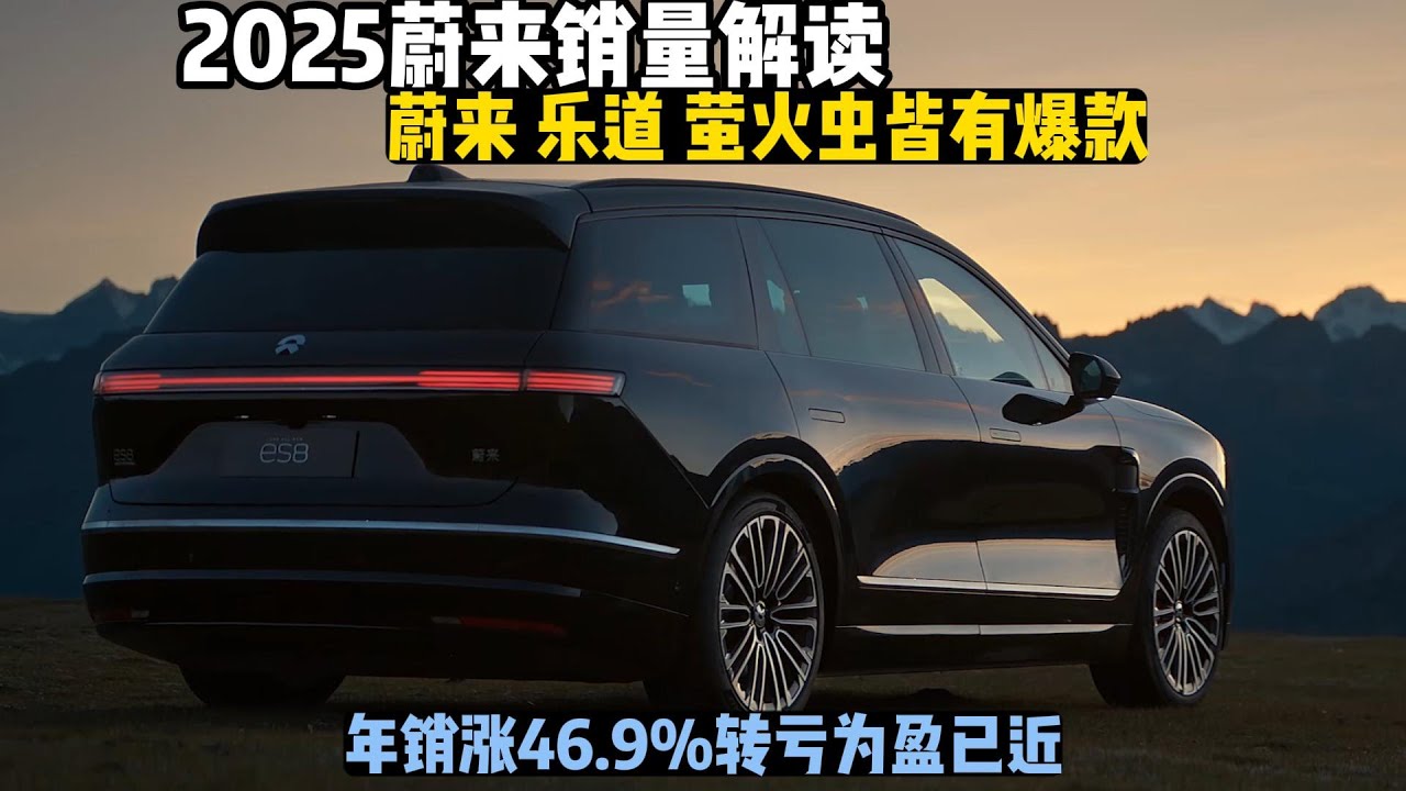 2025年中国新能源车销量解读蔚来篇：新款ES8、乐道L90、萤火虫均有爆款，年度销量涨46.9%，盈利是否就要到来？