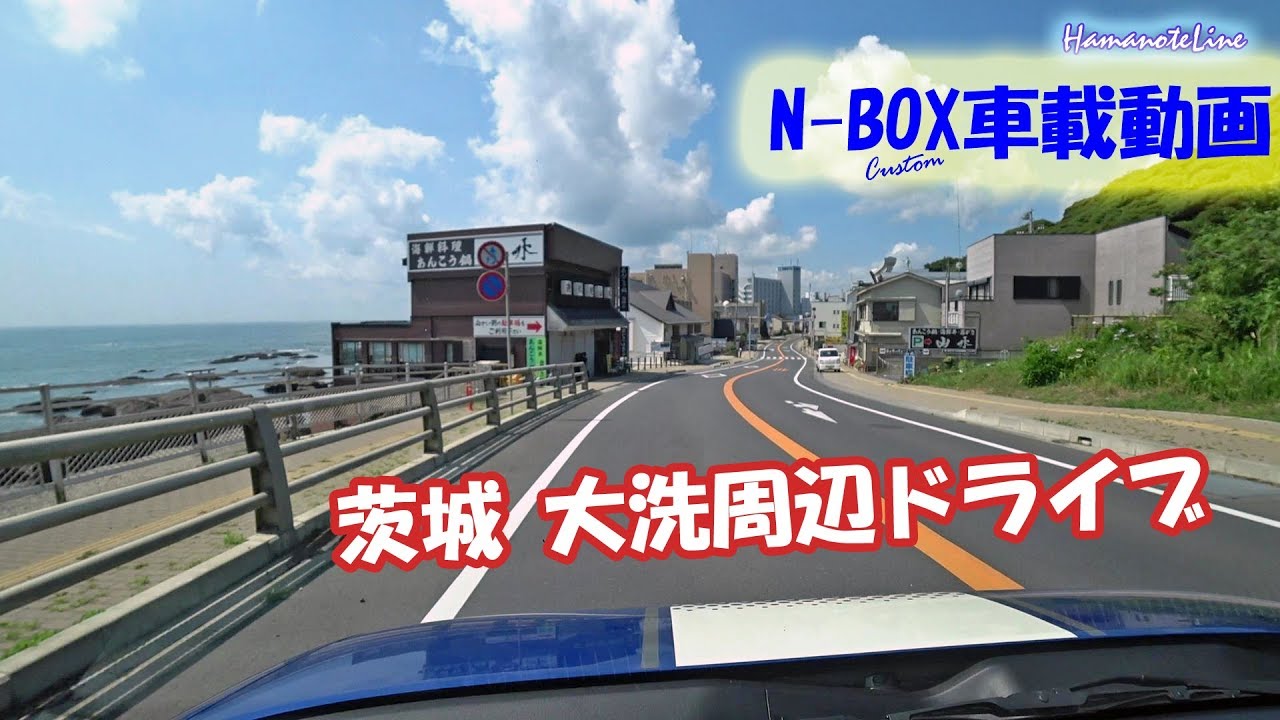 【N-BOX車載】大洗周辺ドライブ ひたちなか漁港～大洗港周辺～常陸那珂港IC