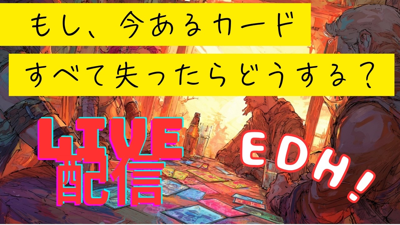 【EDH】もし、今カードをすべて失ったらどうする？【生配信】