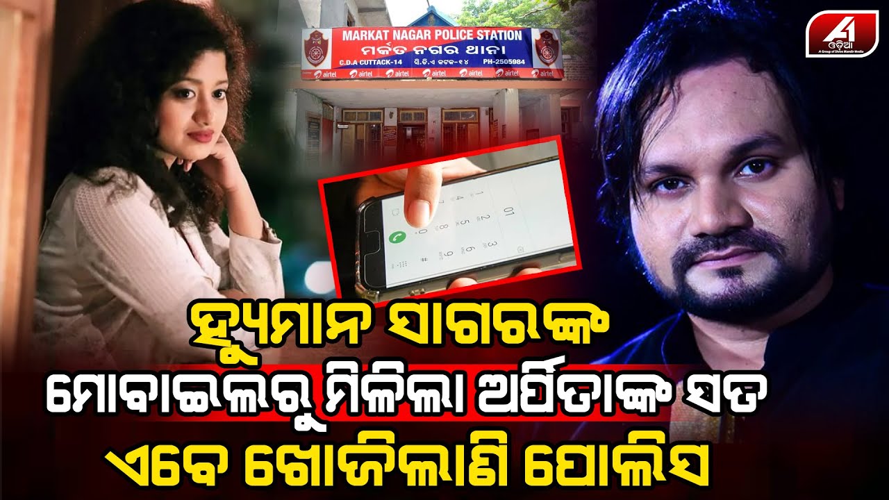 ମିଲିଗଲା ହ୍ୟୁମାନ ସାଗରଙ୍କ ମୋବାଇଲ ଫୋନ ଏବେ ଅର୍ପିତାର ସବୁ ସତ ସାମ୍ନାକୁ ଆସିଯିବ l HUMAN SAGAR CASE @A1odia
