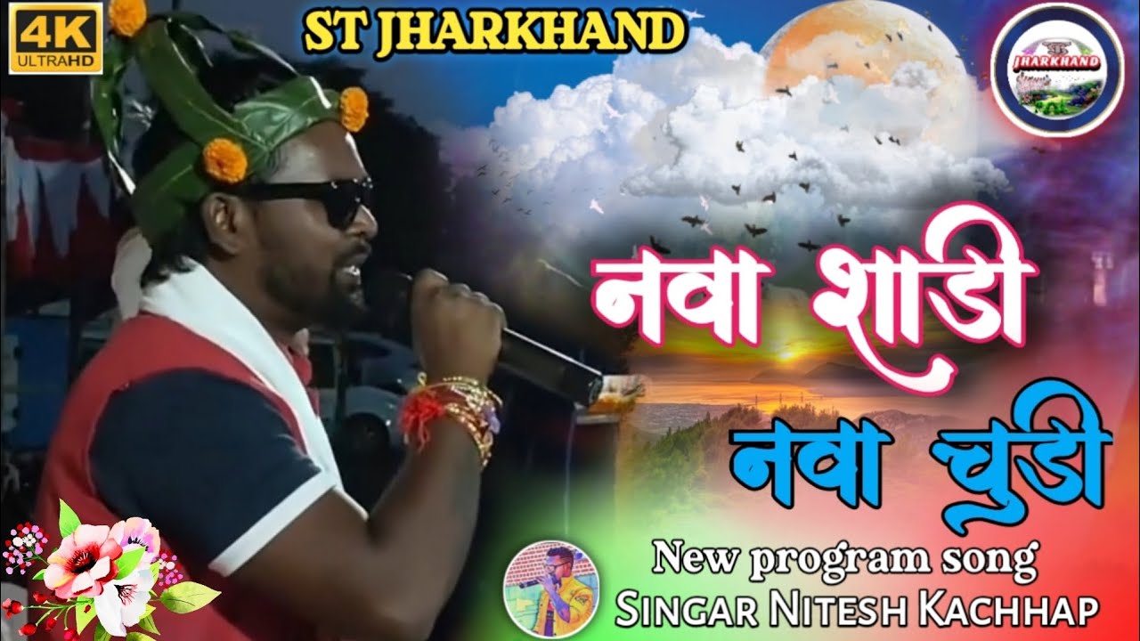 Nawa Sadi Nawa Chudi //Singar Nitesh Kachhap // आदिवासी दिवस प्रोग्राम वीडियो #song// #ST JHARKHAND#