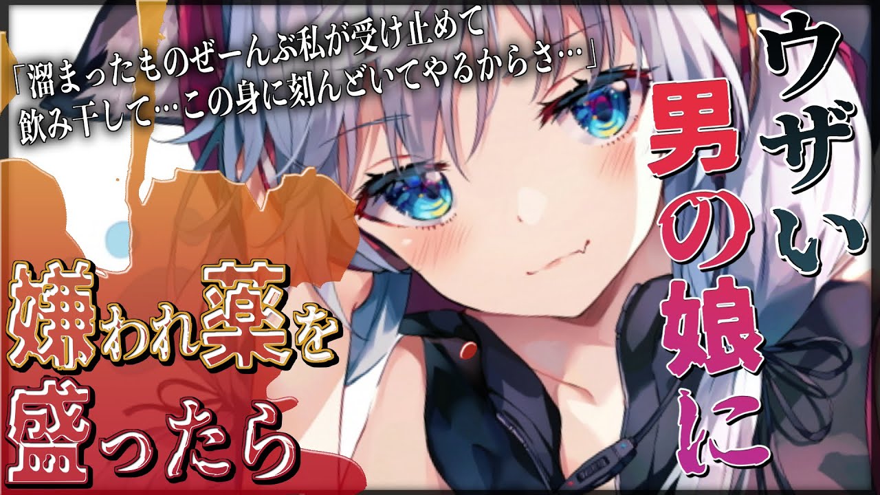 【男性向け/ASMR】ウザい男の娘に嫌われ薬を盛ったら…【シチュエーションボイス/ヤンデレ】