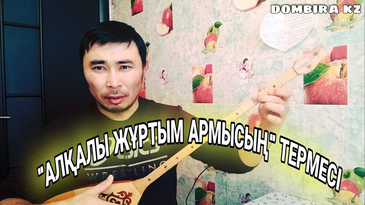 Алқалы жұртым армысың термесі  / Терме үйрену / Жыр терме үйрену / Терме уйрену / Алкалы журтым