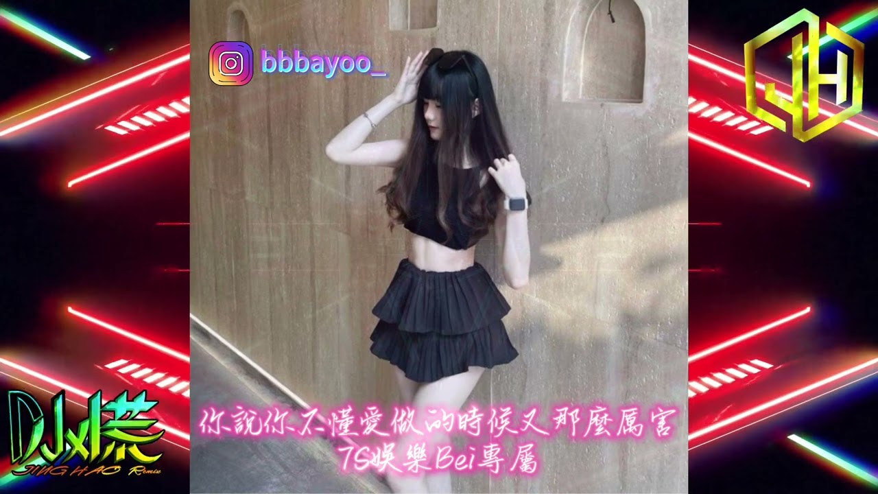 DJ 小慌 - 2024.你說你不懂愛做的時候又那麼厲害（7S娛樂Bei專屬）