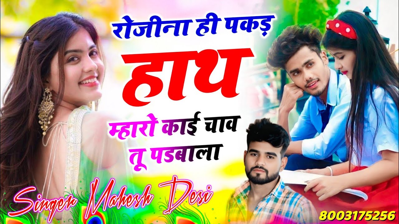 वायरल❣️song 2026 DJ song रोजीना ही पकड़े हाथ म्हारो काई चाव तू पड़बाला singer mahesh Desi Meena geet 