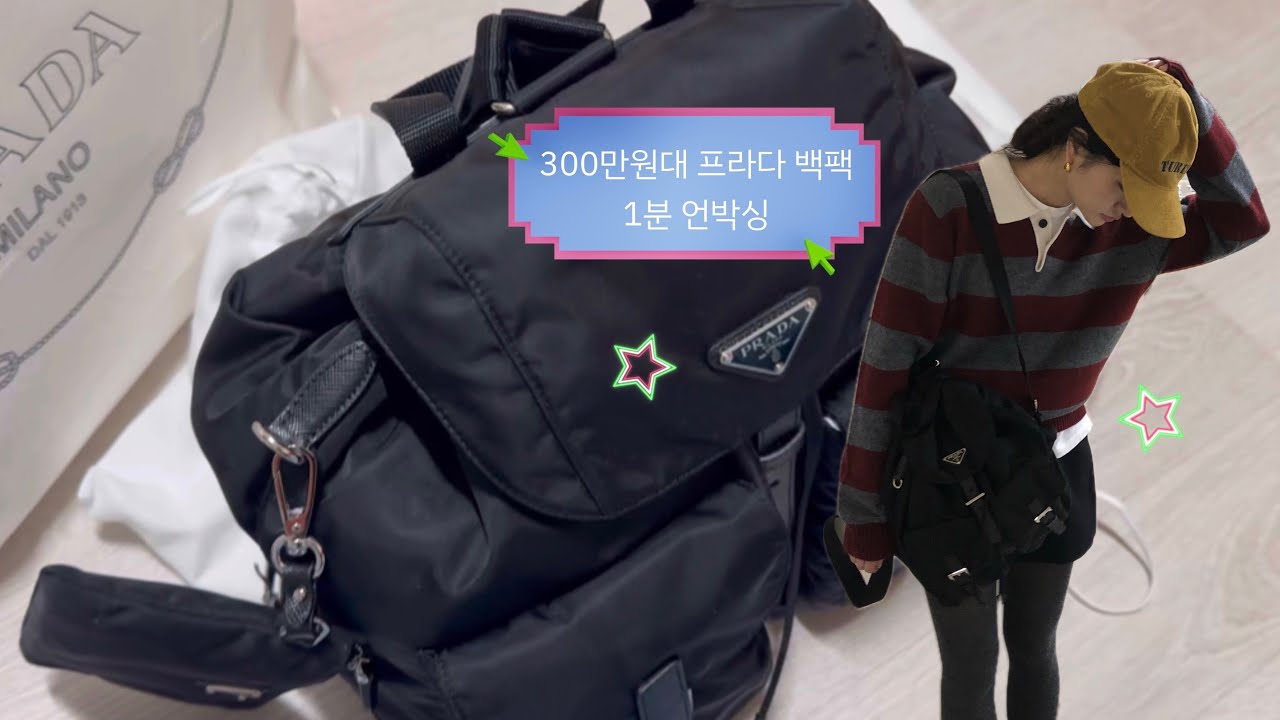 💖 쇼핑 ₩ P r a d a (m size) 프라다 백팩 미듐 사이즈 언박싱