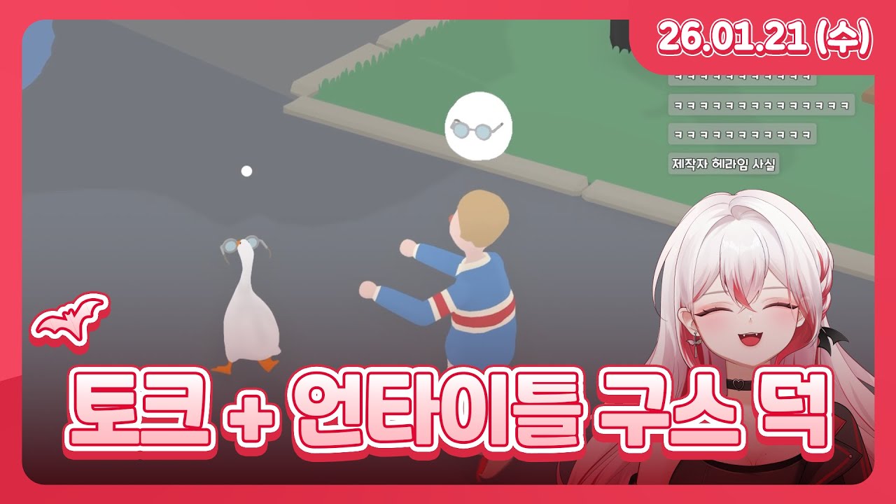 토크 + 언타이틀 구스 덕 게임 + 그린애플 라이브 이상형 월드컵 l 26.01.21 다시보기