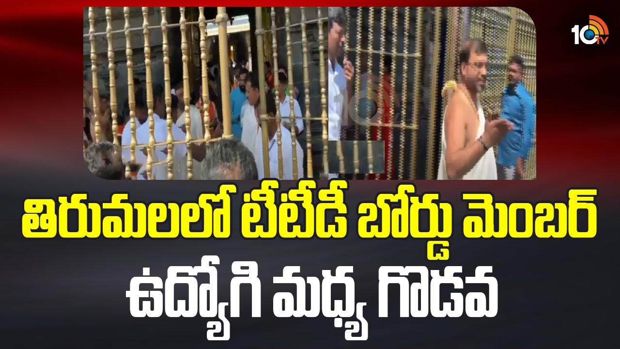 Tirumala: తిరుమలలో టీటీడీ బోర్డు మెంబర్, ఉద్యోగి మధ్య గొడవ | TTD Board Member Naresh Kumar | 10TV
