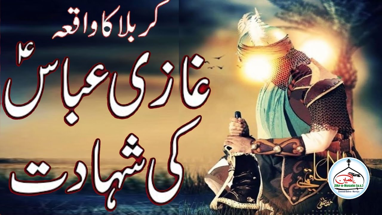 Purdard Marasiya Janab Abbas Almdar  :-  Kon Abbas Wafa Jispe Fida hoti hai