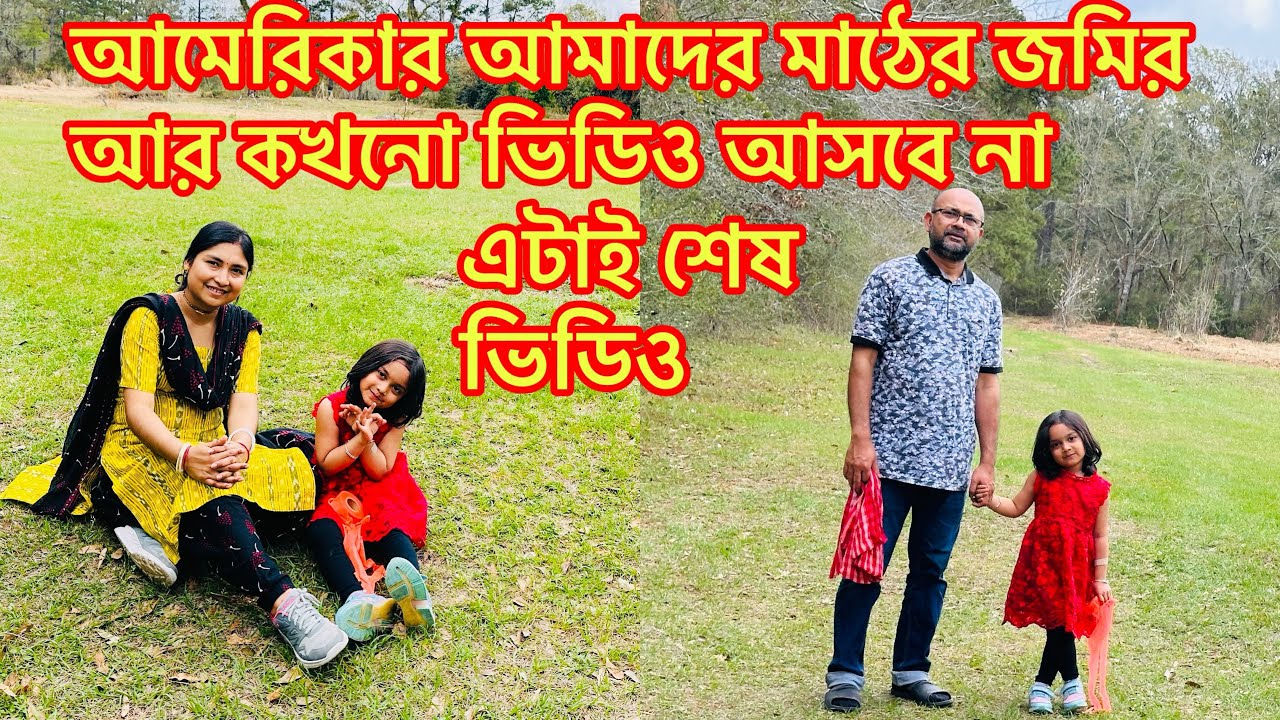 আমেরিকার আমাদের মাঠের জমির আর কখনো ভিডিও আসবে না এটাই শেষ ভিডিও@RiyaUSA 