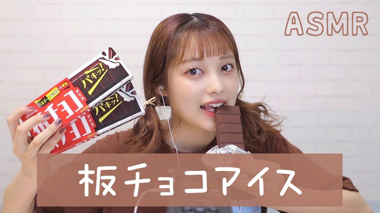 【ASMR】板チョコアイス食べてみた🍫【音フェチ】【咀嚼音】