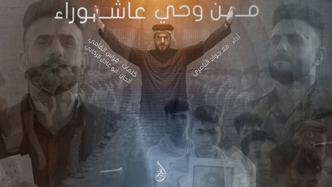 #انشودة  من وحي عاشوراء [ جواد كاظم الناصري ] مدارس اشبال المنتظر