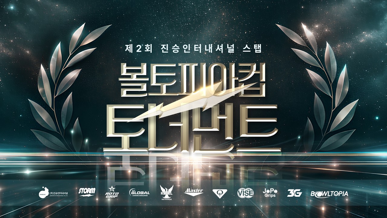 [JINSEUNG V-LOG] 제2회 진승인터내셔널 스탭 볼토피아컵 토너먼트