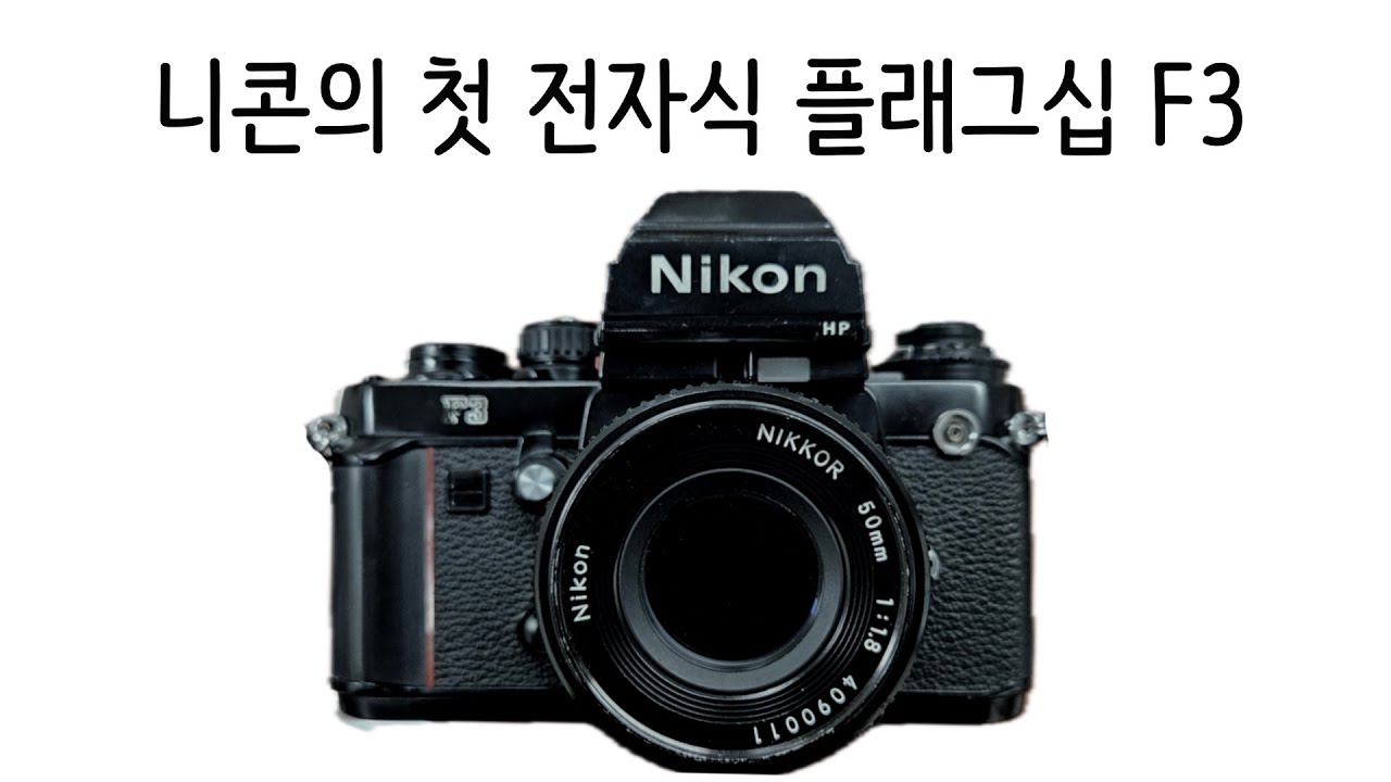20년간 현역이었던 플래그십 필름카메라 니콘 F3 / Nikon F3
