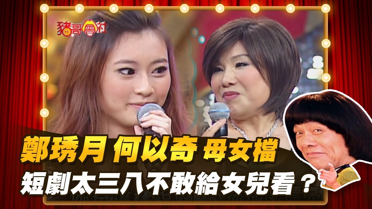 【豬哥會社】鄭琇月.何以奇 母女檔！短劇太三八不敢給女兒看？ │2022.03.05 Chu Ke-Liang's Return