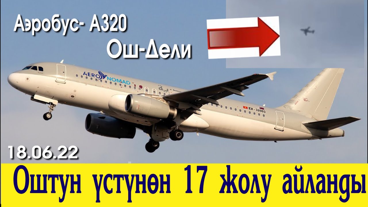 Ош-Дели каттамындагы учак абада 17 жолу айланды