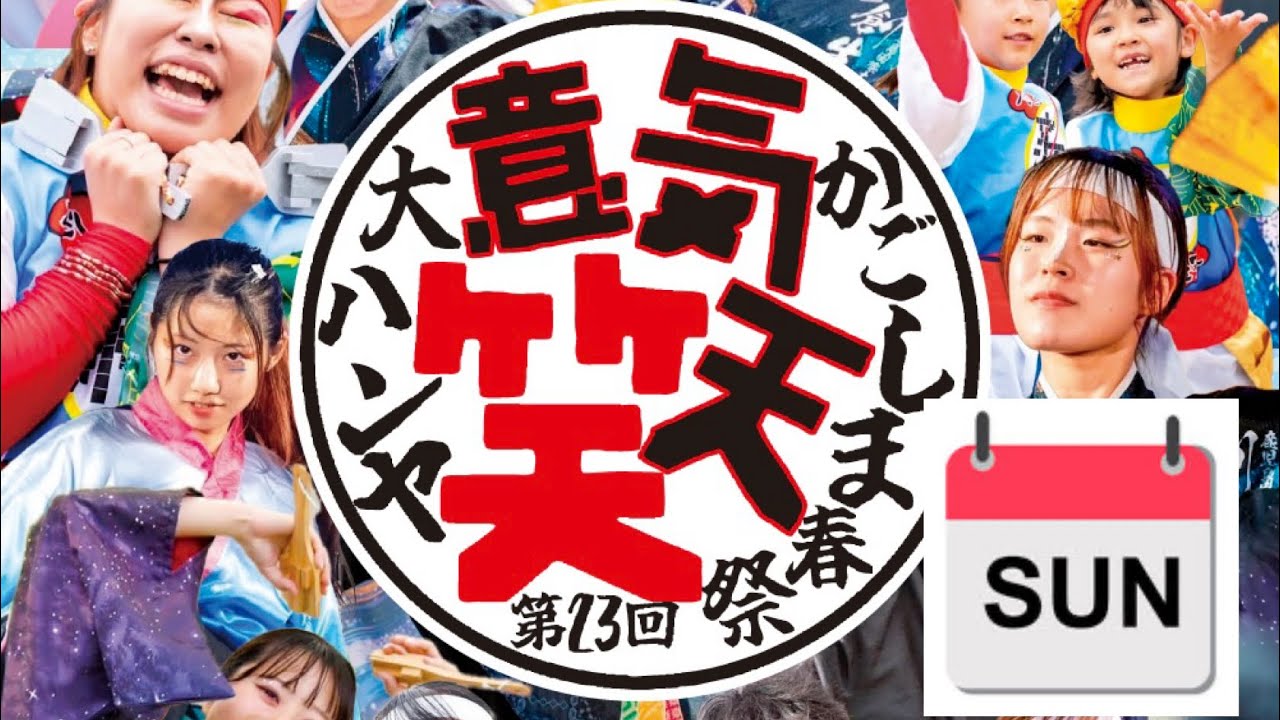 かごしま春祭大ハンヤ2025 （日曜日）