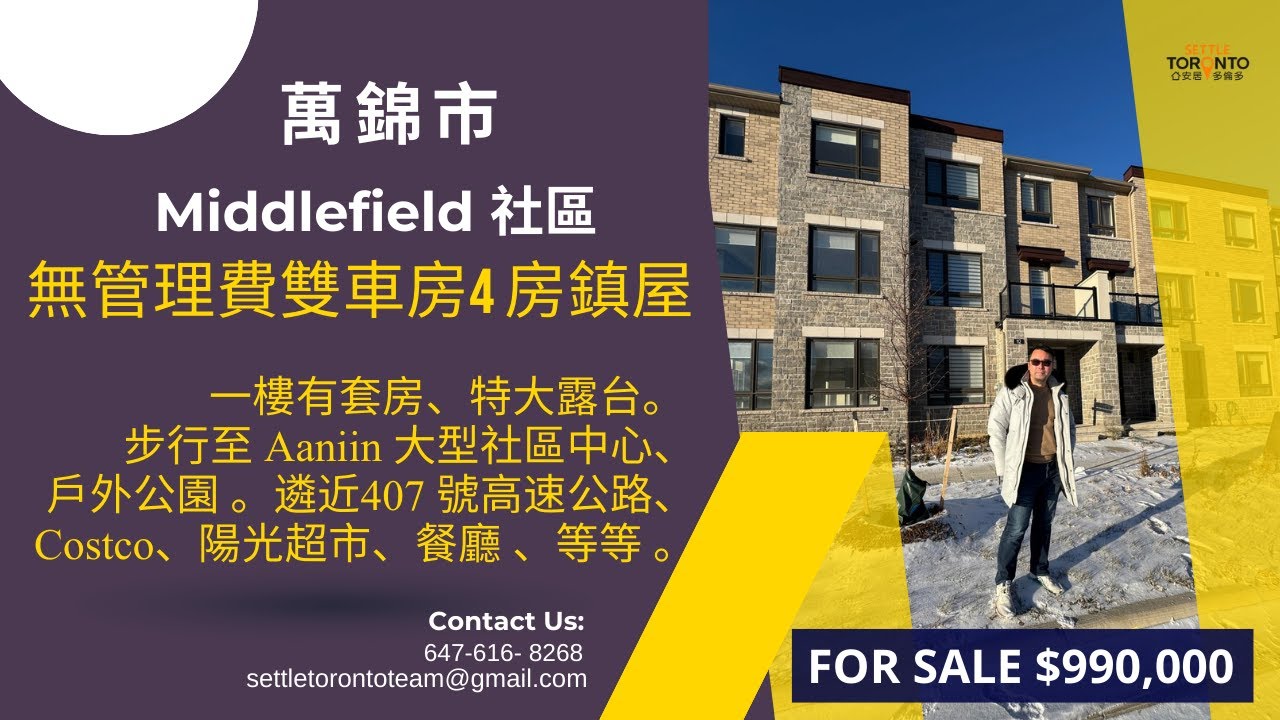 Markham Middlefield 社區，冇管理費，雙車房四房鎮屋
