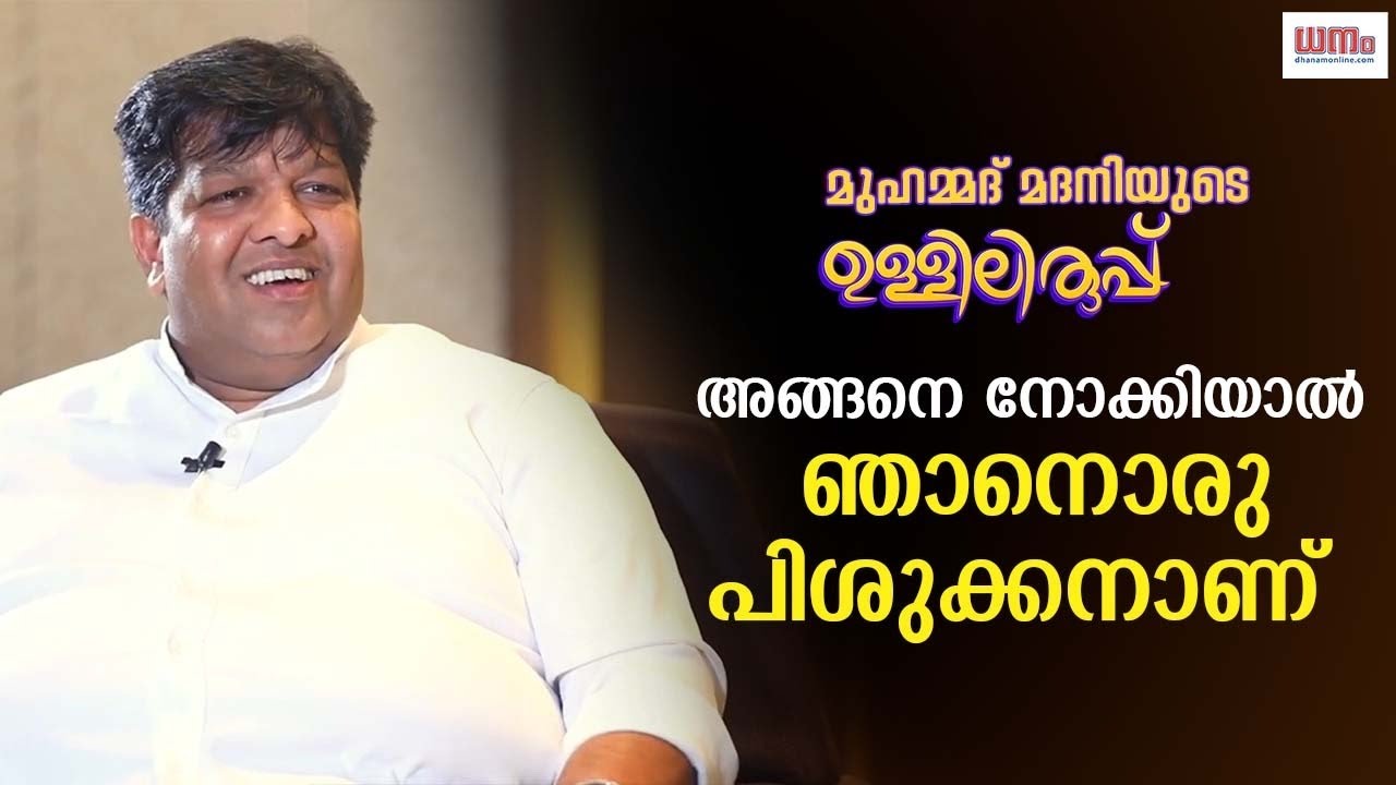 ബിസിനസ്സിൽ വെല്ലുവിളികൾ സ്വീകരിക്കൂ!  മുഹമ്മദ്‌ മദനിയുടെ ഉള്ളിലിരുപ്പ് | ABC Group | Dhanam Online