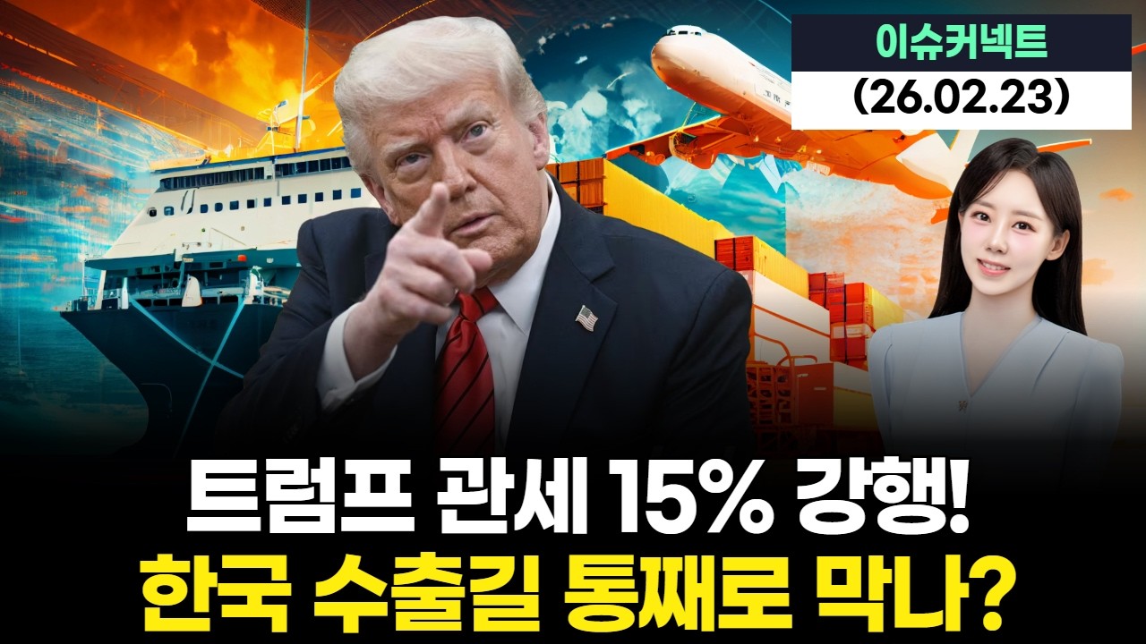 트럼프 관세 15% 강행! 한국 수출길 통째로 막나?