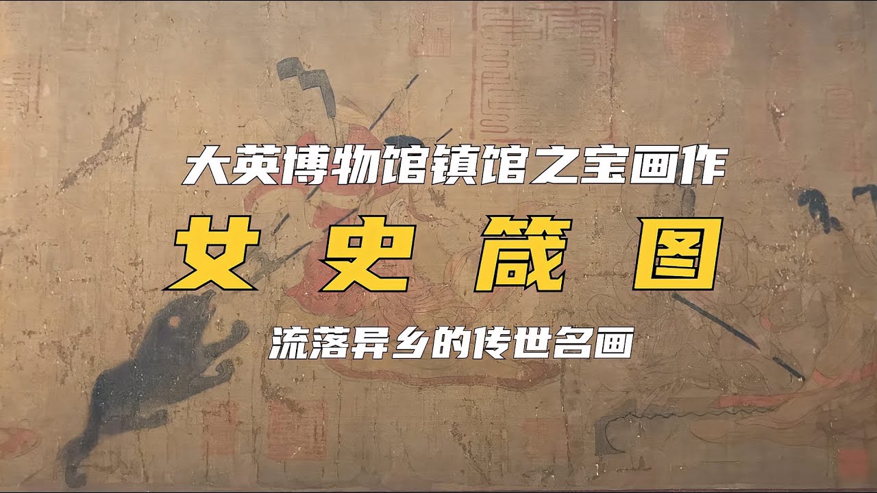 中国传世名画《女史箴图》东晋&middot;顾恺之-Admonitions Scroll