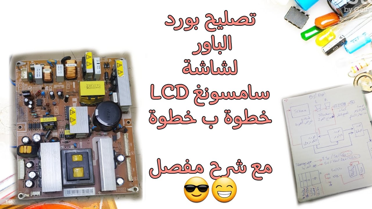 تصليح بورد باور لشاشة سامسونغ ال سي دي | repair board power tv Samsung LCD | شرح خطوة ب خطوة