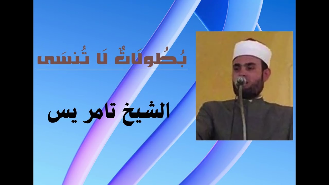 بطولات لا تنسى #الشيخ _ تامر _ يس