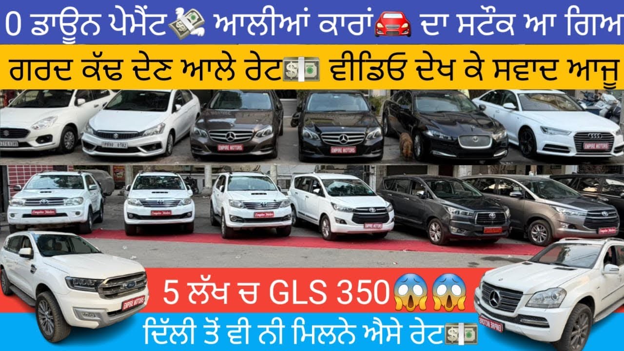 🔥ਧਮਾਕਾ 0 ਡਾਉਨ ਪੇਮੈਂਟ💸 ਤੇ ਕਾਰਾਂ🚘 ਮੁਫਤ ਦੇ ਭਾਅ💵 ਵੰਡਣੀਆਂ ਹੋਰ ਕੋਈ ਦੇ ਕੇ ਦਿਖਾਵੇ #secondhandcars 
