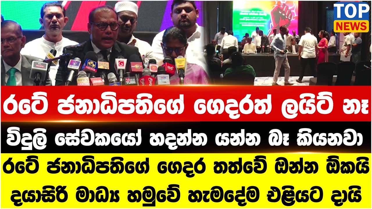 රටේ ජනාධිපතිගේ ගෙදරත් ලයිට් නෑ - විදුලි සේවකයෝ හදන්න යන්න බෑ කියනවා