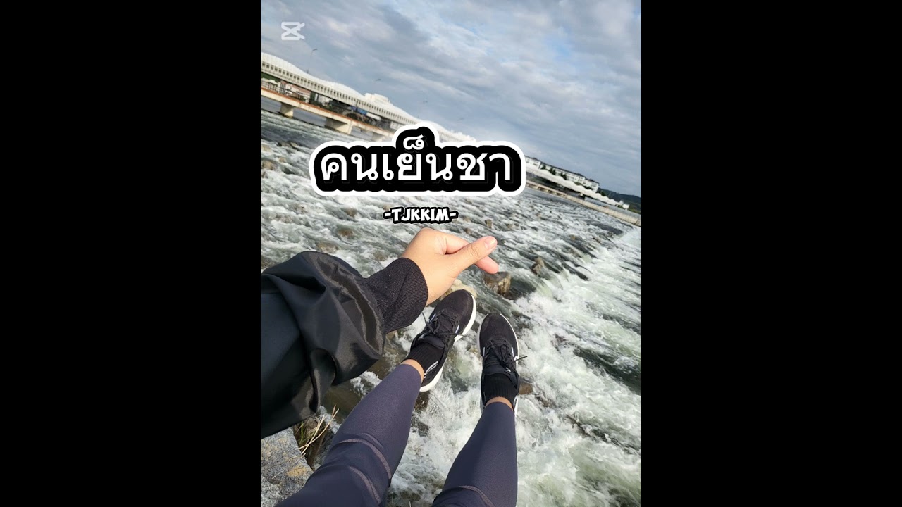คนเย็นชา -TJKKIM-
