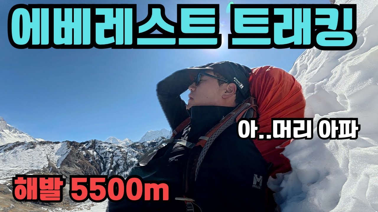 폭설이 와버린 에베레스트, 모든게 얼어버린 5500m 죽음의 콩마라 패스