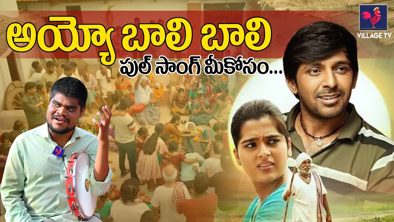 అయ్యో బాలి బాలి ఫుల్ సాంగ్ మీకోసం | Ayyo Rama Rama Baali | Blind Singer Ravi | #balagam #Trending